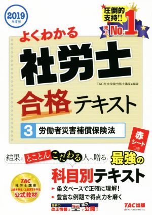 よくわかる 社労士合格テキスト 2019年度版(3) 労働者災害補償保険法