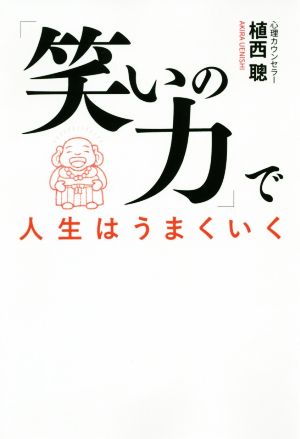 「笑いの力」で人生はうまくいく