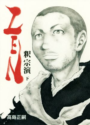 ZEN 釈宗演(下) 漫画