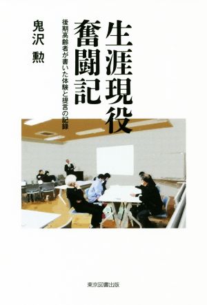 生涯現役奮闘記 後期高齢者が書いた体験と提言の記録