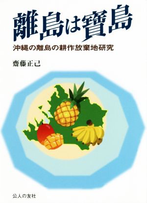 離島は寶島 沖縄の離島の耕作放棄地研究