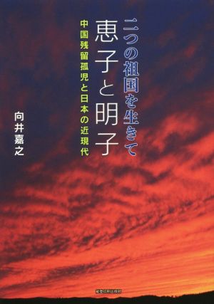 二つの祖国を生きて 恵子と明子 中国残留孤児と日本の近現代