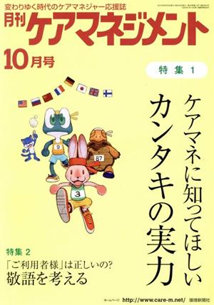 月刊ケアマネジメント(2018年10月号) 特集 ケアマネに知ってほしいカンタキの実力/「ご利用者様」は正しいの？敬語を考える