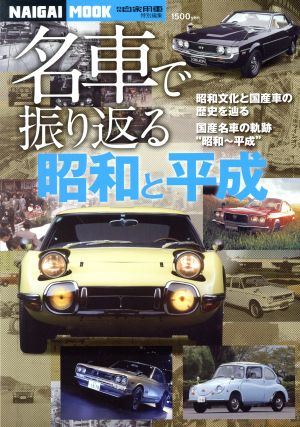 名車で振り返る“昭和と平成