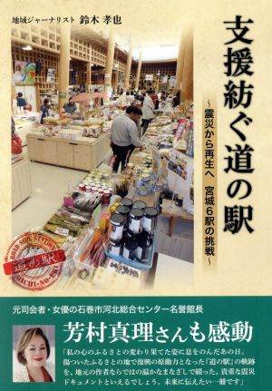 支援紡ぐ道の駅 ～震災から再生へ 宮城6駅の挑戦～