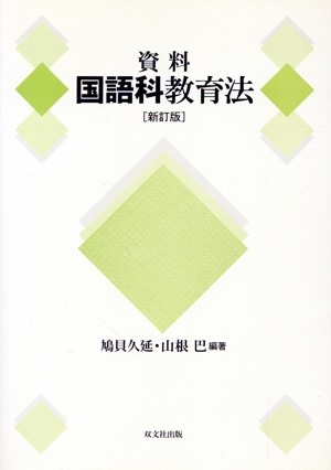 資料国語科教育法 改訂版