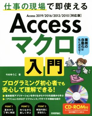 Accessマクロ入門～仕事の現場で即使えるAccess 2019/2016/2013/2010〈対応版〉
