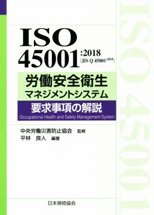 ISO45001:2018(JIS Q 45001:2018)労働安全衛生マネジメントシステム 要求事項の解説