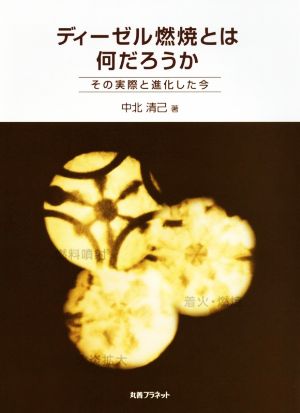 ディーゼル燃焼とは何だろうか その実際と進化した今