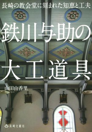 鉄川与助の大工道具長崎の教会堂に刻まれた知恵と工夫