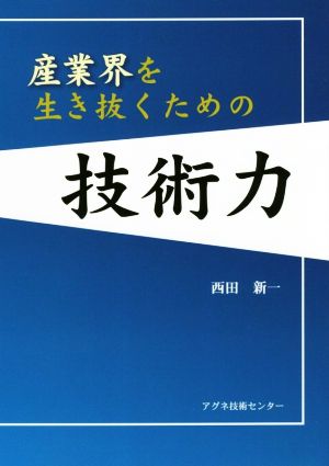 産業界を生き抜くための技術力