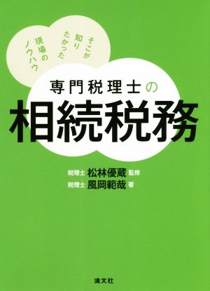 専門税理士の相続税務 そこが知りたかった現場のノウハウ