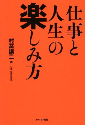 仕事と人生の楽しみ方