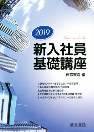 新入社員基礎講座(2019)