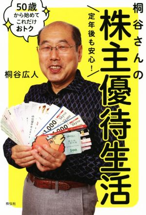 定年後も安心！桐谷さんの株主優待生活 50歳から始めてこれだけおトク