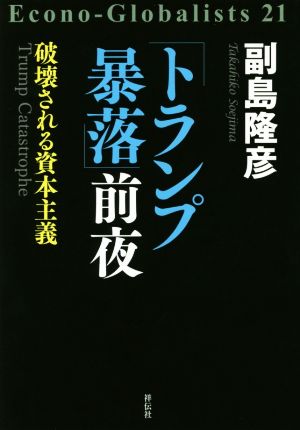 「トランプ暴落」前夜 破壊される資本主義