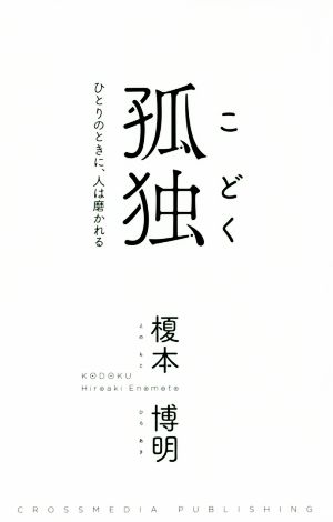 孤独 ひとりのときに、人は磨かれる