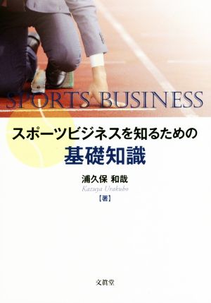 スポーツビジネスを知るための基礎知識