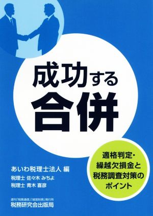 成功する合併 適格判定・繰越欠損金と税務調査対策のポイント