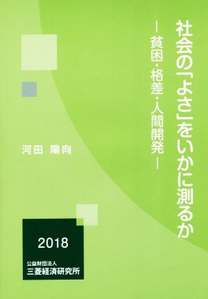 社会の「よさ」をいかに測るか 貧困・格差・人間開発