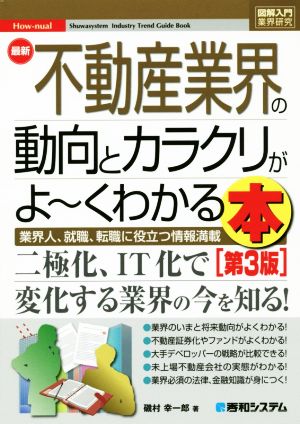 図解入門業界研究 最新 不動産業界の動向とカラクリがよ～くわかる本