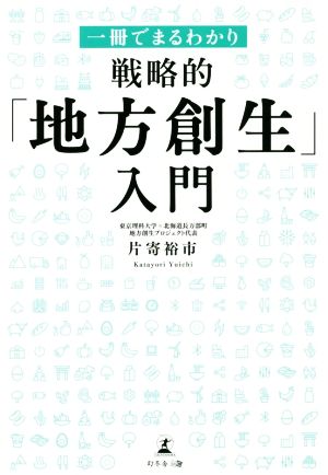 戦略的「地方創生」入門 一冊でまるわかり