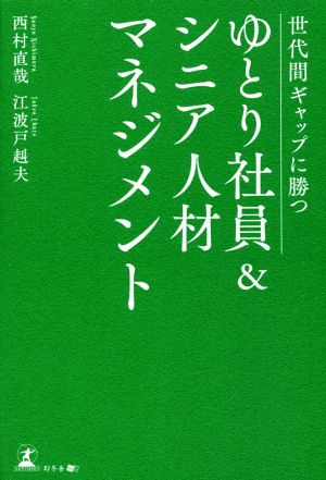 世代間ギャップに勝つ ゆとり社員&シニア人材マネジメント