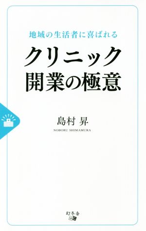 クリニック開業の極意 地域の生活者に喜ばれる