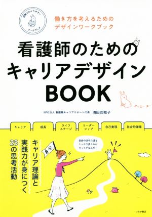 看護師のためのキャリアデザインBOOK 働き方を考えるためのデザインワークブック