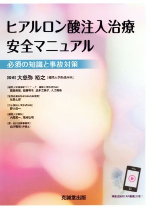 ヒアルロン酸注入治療安全マニュアル 必須の知識と事故対策