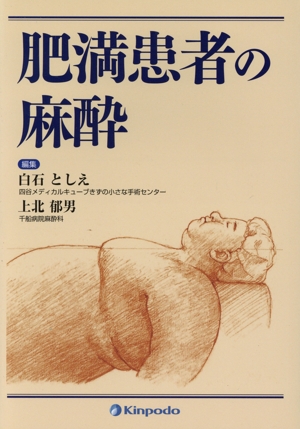 肥満患者の麻酔