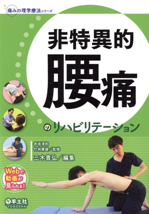 非特異的腰痛のリハビリテーション 痛みの理学療法シリーズ
