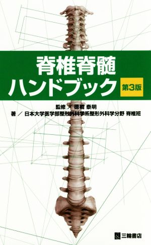 脊椎脊髄ハンドブック 第3版