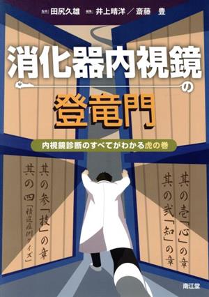 消化器内視鏡の登竜門 内視鏡診断のすべてがわかる虎の巻