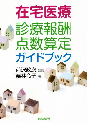 在宅医療診療報酬点数算定ガイドブック