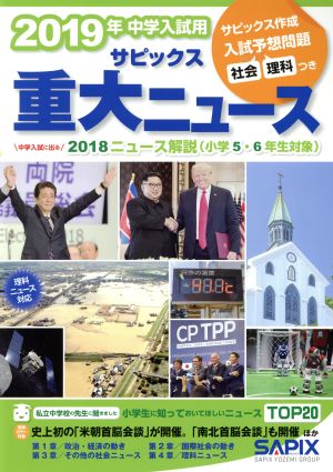 サピックス重大ニュース(2019年中学入試用) 中学入試に出る 2018ニュース解説(小学5・6年生対象)