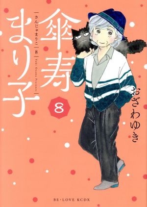 コミック】傘寿まり子(全16巻)セット | ブックオフ公式オンラインストア