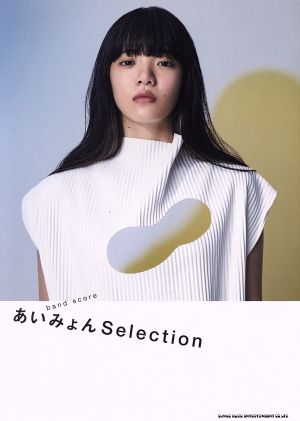 バンド・スコア あいみょんSelection