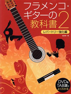 フラメンコ・ギターの教科書(2) DVD&TAB譜でよくわかる レパートリー強化編