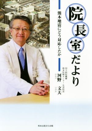 院長室だより 熊本地震にどう対応したか