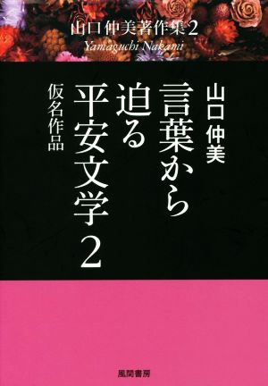 言葉から迫る平安文学(2) 山口仲美著作集2