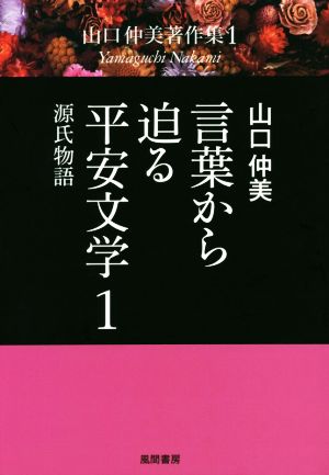 言葉から迫る平安文学(1) 山口仲美著作集1