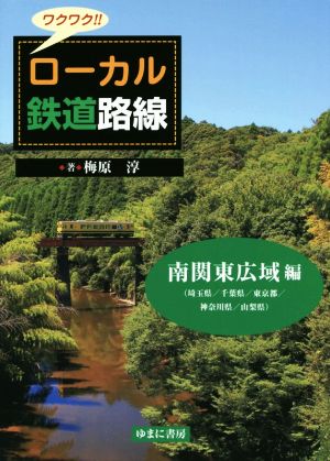 ワクワク!!ローカル鉄道路線 南関東広域編 埼玉県/千葉県/東京都/神奈川県/山梨県