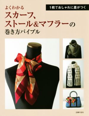 よくわかるスカーフ、ストール&マフラーの巻き方バイブル 1枚でおしゃれに差がつく