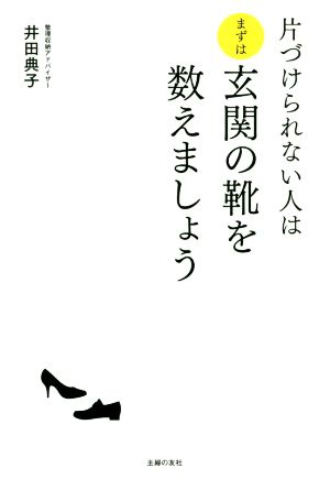 片づけられない人はまずは玄関の靴を数えましょう