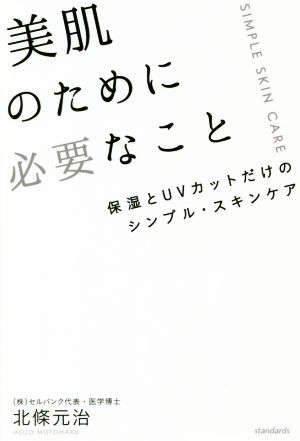 美肌のために必要なこと 保湿とUVカットだけのシンプル・スキンケア