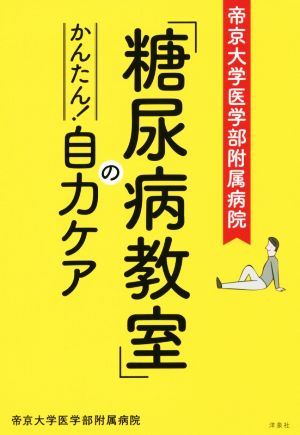 帝京大学医学部附属病院「糖尿病教室」のかんたん！自力ケア