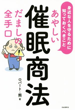 あやしい催眠商法 だましの全手口身近な人を守るために知っておくべきこと