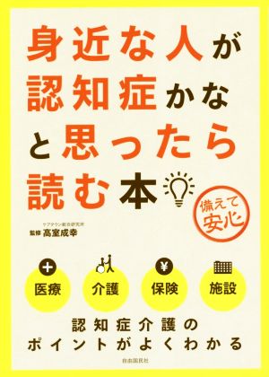 身近な人が認知症かなと思ったら読む本 備えて安心