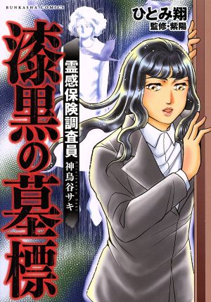 漆黒の墓標 霊感保険調査員 神鳥谷サキ ぶんか社C